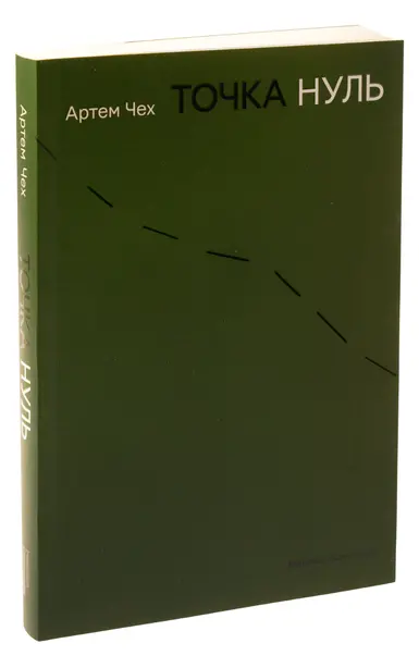Книга Точка нуль (138325). Фото 3