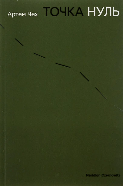 Книга Точка нуль (138325)
