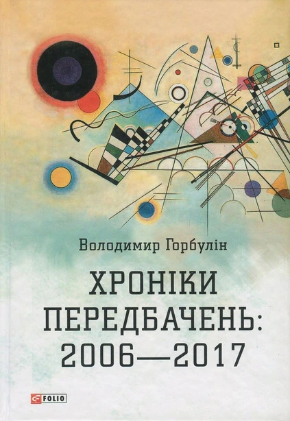 Книга Хроніки  Передбачень 2006-2014 (306065)