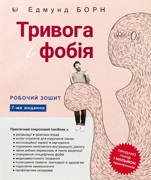 Тривога і фобія Едмунд Борн (840977)