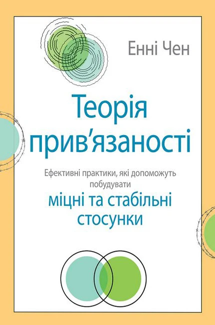 Теорія прив'язаності Ефективні практики які допоможуть побудувати міцні та стабільні стосунки (500620)