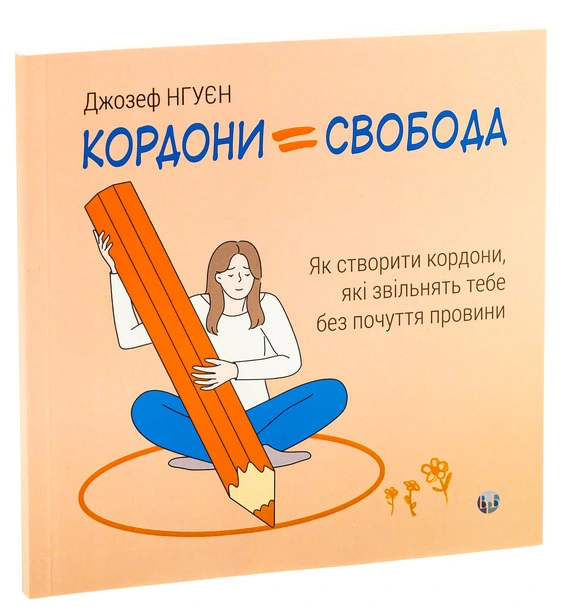 Як створити кордони які звільнять тебе без почуття провини Джозеф Нгуєн (840823). Фото 3