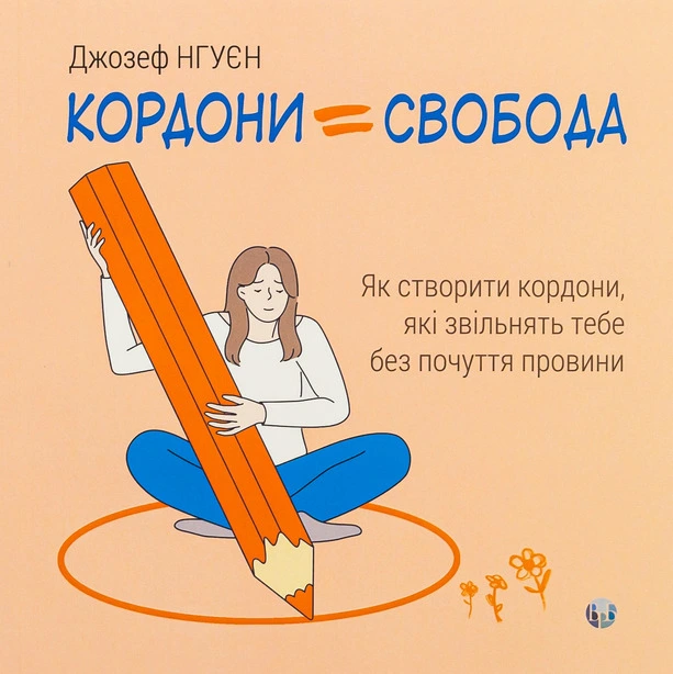 Як створити кордони які звільнять тебе без почуття провини Джозеф Нгуєн (840823)