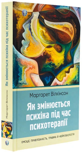 Як змінюється психіка під час психотерапії емоції прив’язаність травма й нейробіологія (840991). Фото 3