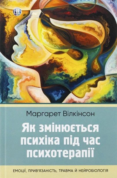 Як змінюється психіка під час психотерапії емоції прив’язаність травма й нейробіологія (840991)
