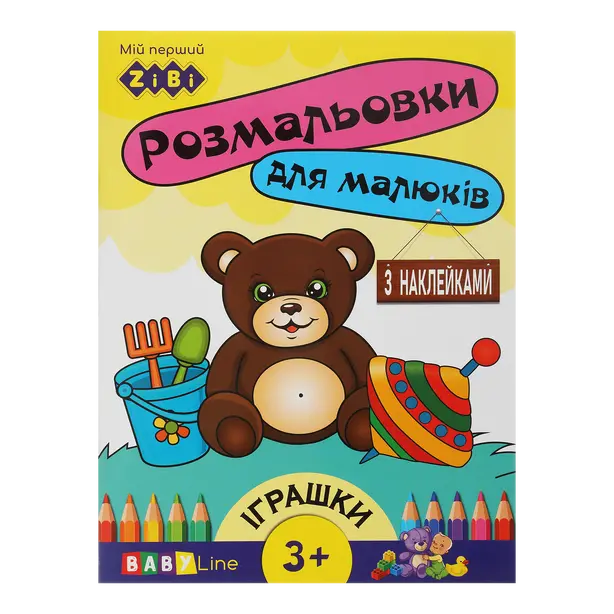 Розмальовка ZIBI BABY LINE  ІГРАШКИ 8 стор з наліпками (ZB.16014)