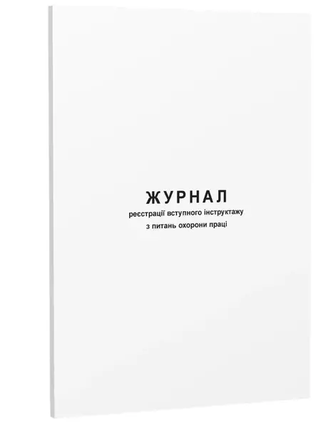 Журнал реєстрації  вступного інструктажу з охорони праці А4 48 сторінок офсетний  (00000340)