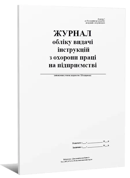 Журнал обліку видачі інструкцій з охорони праці на підприжмстві  (П010)