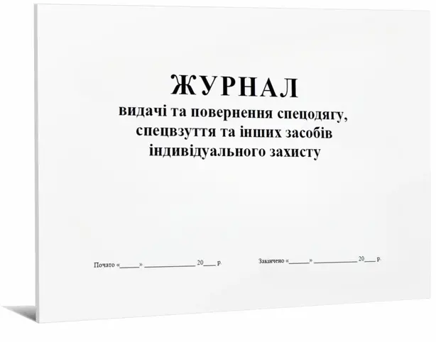 Журнал обліку видачі та повернення спецодягу спец взуття та інших засобів індивідуального захисту (П117)