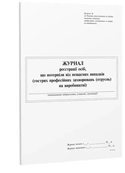 Журнал реєстрацій осіб, що потерпіли від нещасних випадків на виробництві 24 арк дод.6 (9502)