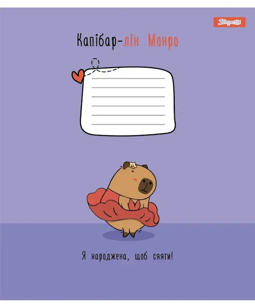 Зошит шкільний 1 Вересня Capybara А5 12 арк. клітинка м'яка політурка (768153). Фото 3