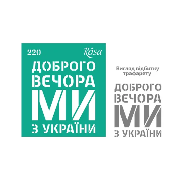 Трафарет багаторазовий самоклеючий ROSA TALENT Україна 13х20см асорті (GTP50085584). Фото 14