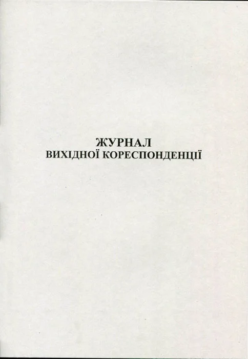 Журнал вихідної документації А4 48 сторінок офсет білі аркуші (000342)