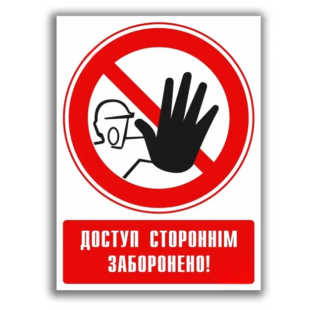 Наліпка заборонний  знак доступ стороннім заборонено (29449)