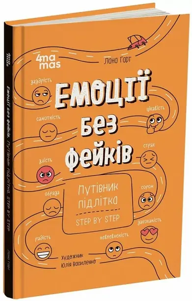 Емоції без фейків. Корисні навички. Путівник підлітка step by step – Лана Гарт (561978)