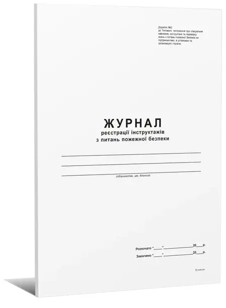 Журнал реєстрації інструктажів з питань пожежної безпеки 48 арк (0337)