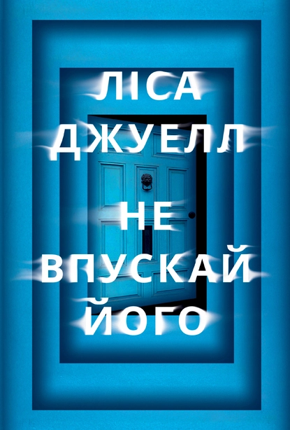 Книга Не впускай його (603458)