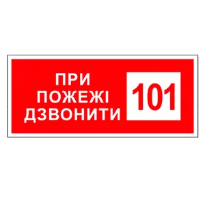 Наклейка ламінована "При пожежі дзвонити 101" 1шт. 300х150мм (00-00000023)