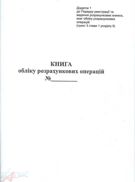 Книга обліково розрахункових операцій (КОРО) на РРО дод.1,3К-книжкова НОВА А4 офсетна (1473)