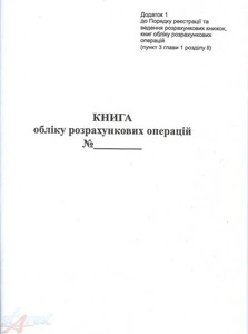 Книга обліково розрахункових операцій (КОРО) на РРО дод.1,3К-книжкова НОВА А4 офсетна (1473)