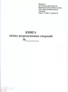 Книга обліково розрахункових операцій (КОРО) на РРО дод.1,3К-книжкова НОВА А4 офсетна (1473)