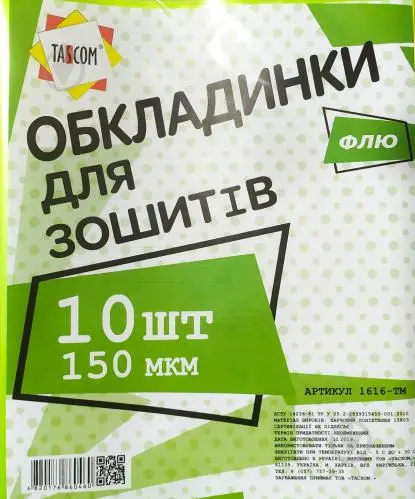Обкладинки для зошитів 10шт/уп, 150мкм Полімер (844664)
