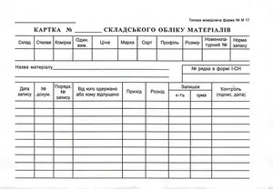 Картка складського обліку матеріалів А5 картонна двостороння 100шт/уп (44029)