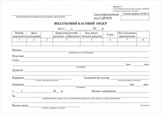 Бланк "Видатковий касовий ордер" А5 білий (КО-2)