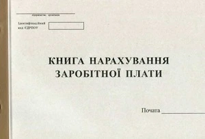 Книга нарахування заробітної плати А4 50 сторінок офсетна (44154)