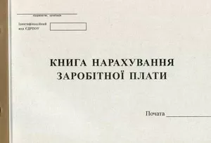 Книга нарахування заробітної плати А4 50 сторінок офсетна (44154)