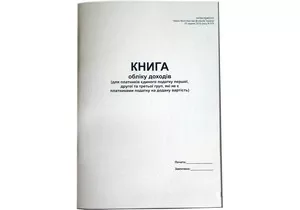 Книга обліку доходів для платників ЄП 1,2,3 форма які не є платниками ПДВ А4 50арк. газетний (44296)