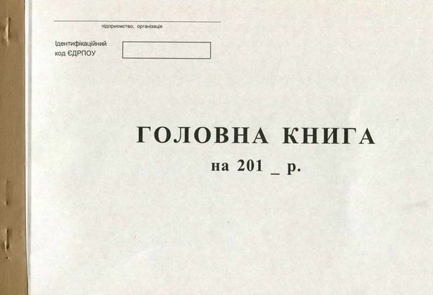 Бланк "Головна книга" А4 50арк. офсет (44114)