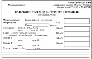 Бланк "Подорожній лист вантажного автомобіля" (ф.№2) А4 офсетний (488/346)