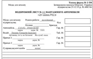Бланк "Подорожній лист вантажного автомобіля" (ф.№2) А4 офсетний (488/346)