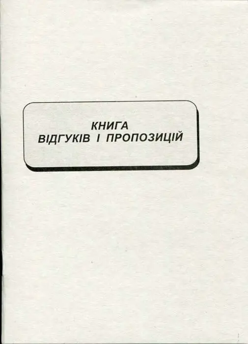 Книга відгуків і пропозицій А5 22 сторінки газетна (44117)