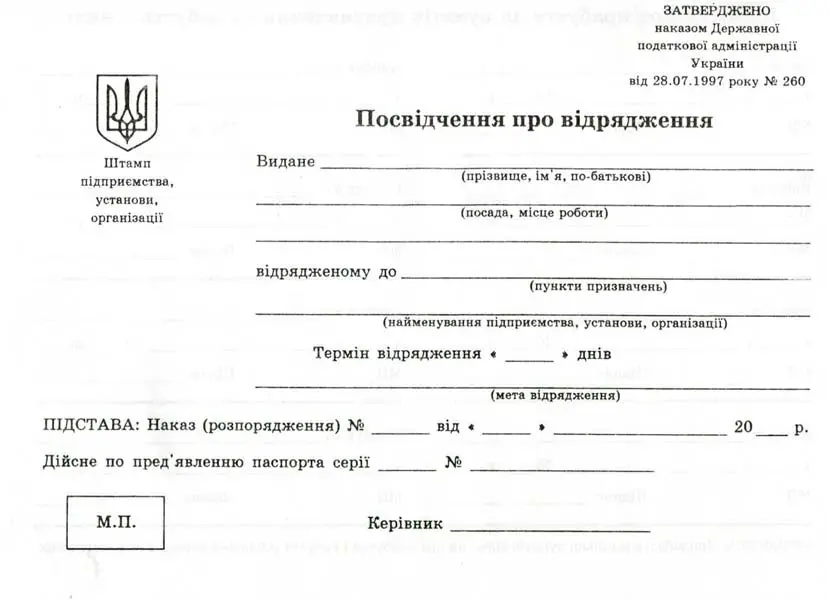 Бланк "Посвідчення про відрядження" А5 офсетне двостороннє (44064)