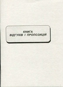 Книга відгуків і пропозицій А5 22 сторінки офсетна (44305)