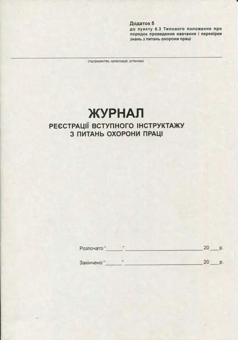 Журнал вступного інструктажу з охорони праці А4 20 сторінок газетний (R44176)