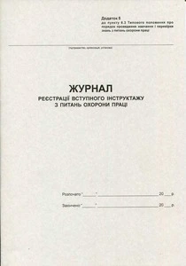 Журнал вступного інструктажу з охорони праці А4 20 сторінок газетний (R44176)