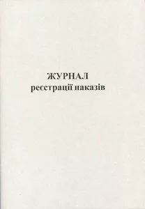 Журнал реєстрації наказів А4 48 сторінок офсет (44337)