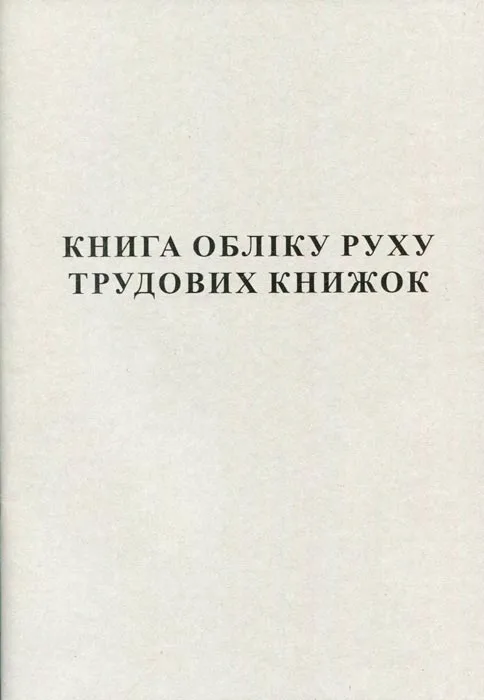 Книга обліку руху трудових книжок А4 50 сторінок газетна (44087)