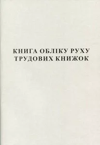 Книга обліку руху трудових книжок А4 50 сторінок газетна (44087)