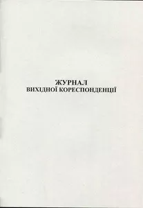 Журнал вихідної документації А4 50 сторінок офсет білі аркуші (44141)