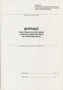 Журнал реєстрацій інструктажів з питань охорони праці на робочому місці А4 газетний (44177)