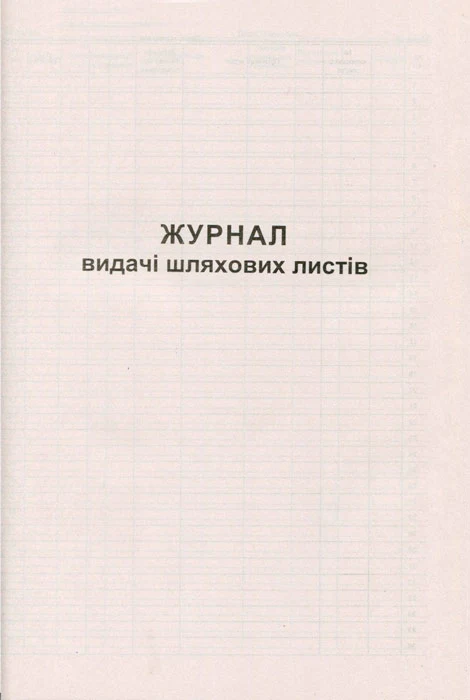 Журнали видачі шляхових листів А4 50 сторінок (44191)