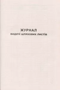 Журнали видачі шляхових листів А4 50 сторінок (44191)