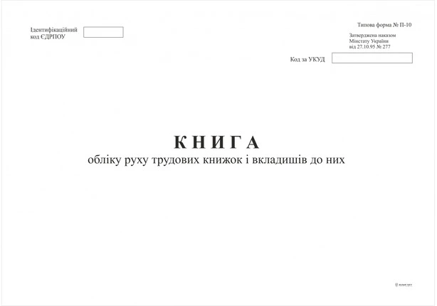 Журнал обліку та руху трудових книжок А4 50 сторінок офсет (44335)
