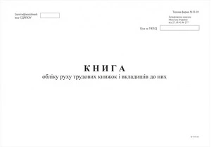 Журнал обліку та руху трудових книжок А4 50 сторінок офсет (44335)
