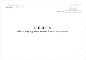 Журнал обліку та руху трудових книжок А4 50 сторінок офсет (44335)