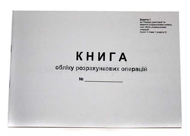 Книга обліково розрахункових операцій альбомна А4 80 листів офсетний (44509)